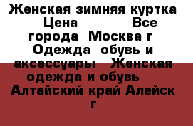 Женская зимняя куртка  › Цена ­ 4 000 - Все города, Москва г. Одежда, обувь и аксессуары » Женская одежда и обувь   . Алтайский край,Алейск г.